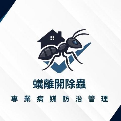 蟻離開除蟲有限公司