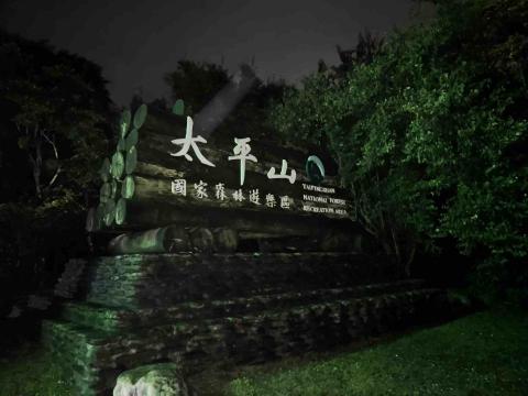 鄭家驊 - 太平山