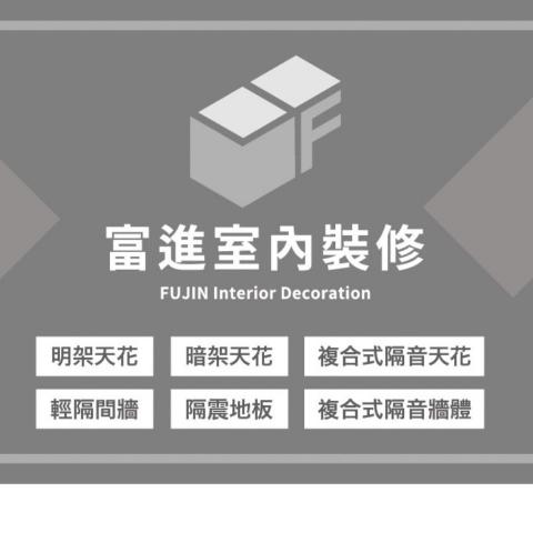 三重廁所隔間廠商推薦富進室內裝修有限公司