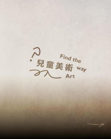 忙碌不迷路藝術工坊 - 兒童美術：本課程以引導式美術教學為核心，透過多元媒材與創作活動，培養學員的美感素養、創造力與藝術表達能力，並促進觀察、思考與自我表達之整合發展