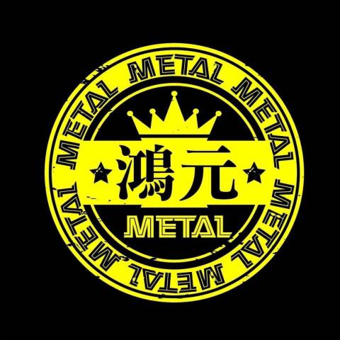 鴻元金屬工程有限公司