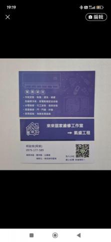 來來居家維修工作室