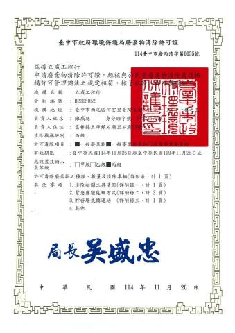 立威工程行 - 清運牌照