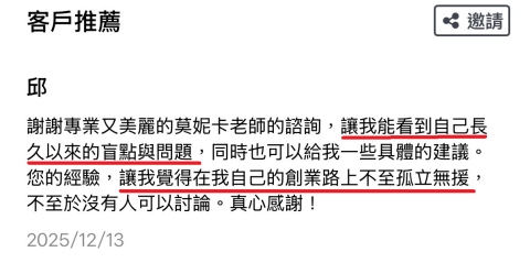 莫妮卡 靜心成長&自我實現 教練 - 來自需要重新找到人生方向的客戶回饋~