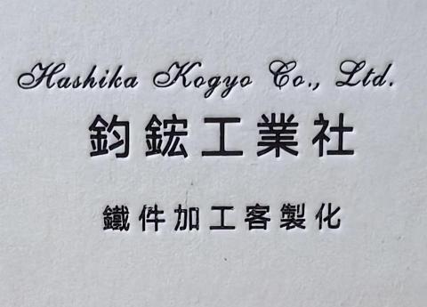 提供nct鐵件服務的專家鈞鴻工業社