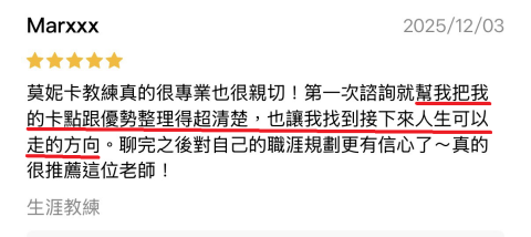 莫妮卡 靜心成長&自我實現 教練 - 客戶在生涯方向的諮詢和經過引導的回饋