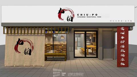 弎賦室內裝修設計有限公司 - 米粉湯新店裝修