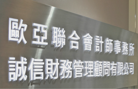 歐亞聯合事務所 - 