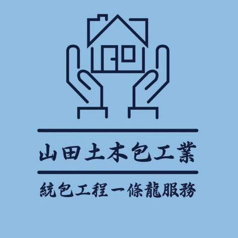 山田土木包工業