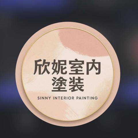 提供補土服務的專家欣妮油漆