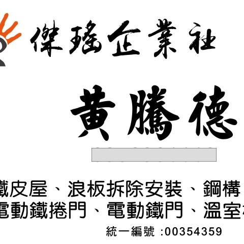 提供電動鐵捲門服務的專家傑瑤企業社