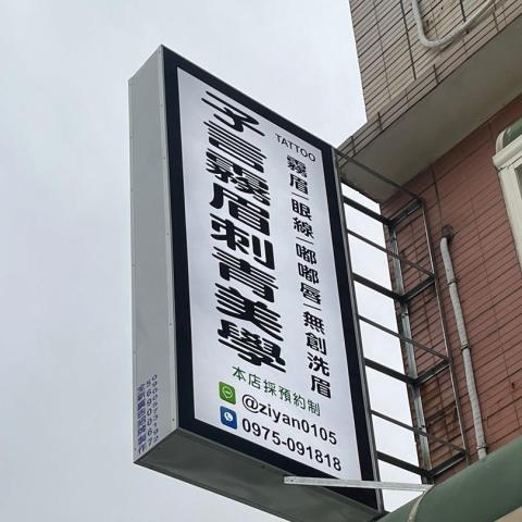 提供印章刺青服務的專家子言霧眉刺青美學湖口店