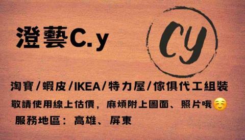 澄藝組裝傢俱代工 - 