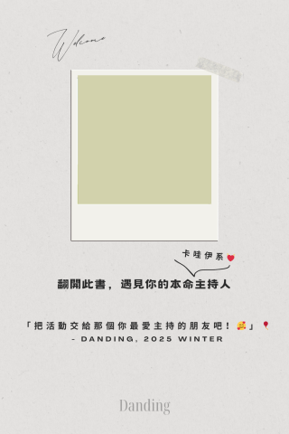 Danding 但丁｜卡哇伊系主持人😽 - 