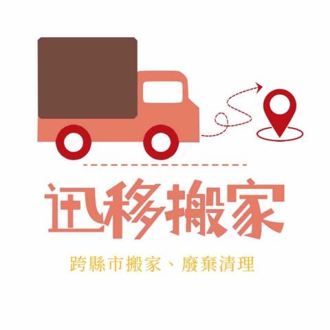 迅移搬家