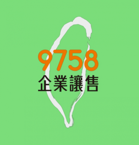 台灣大創資訊股份有限公司 - 台灣大創 資訊，9758企業讓售 平台logo

專注協助績優、被低估的台灣企業華麗轉身，建立讓售獲利的退場機制，實踐企業的經營價值。
