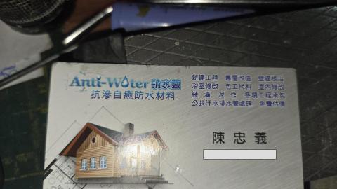 北投漏水處理專家推薦陳忠義