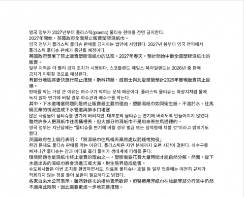 黃麗庭 - 韓國新聞翻譯【2027年開始，英國政府全面禁止販賣塑膠濕紙巾。】