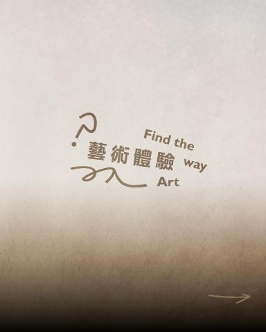 忙碌不迷路藝術工坊 - 藝術體驗：以引導式美術教學為核心，透過多元媒材與創作活動，培養學員的美感素養、創造力與藝術表達能力。