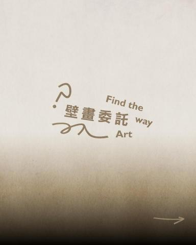 忙碌不迷路藝術工坊 - 壁畫委託