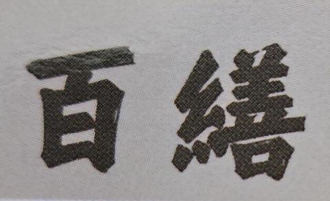 裝修門師傅推薦百繕 氣密窗