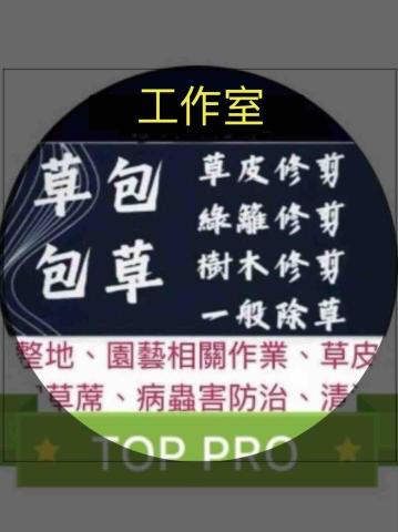民雄除蟲公司推薦草包包草工作室