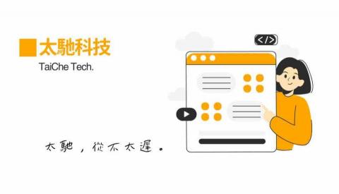 板橋程式外包公司推薦太馳科技