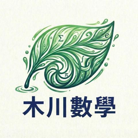 🌿木川數學