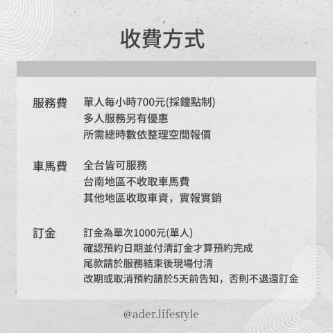 台南整理師Ader - 收費方式
