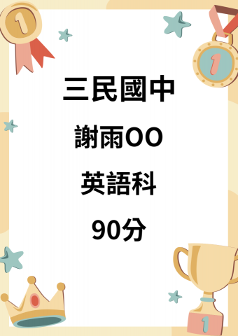 育林家教班-袁鈺筑 - 