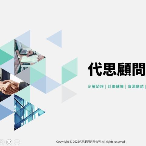 提供siir補助服務的專家代思顧問/MJ