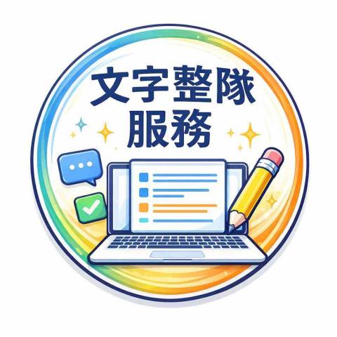 Elaine的文字整隊服務