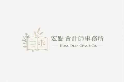宏點會計 - 我的LOGO