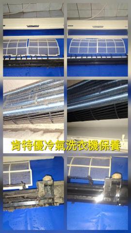 肯特優冷氣洗衣機保養清潔工坊 - 