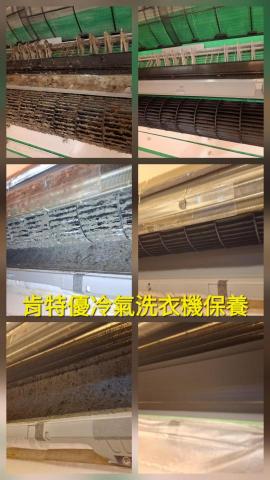 肯特優冷氣洗衣機保養清潔工坊 - 