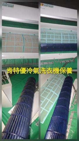 肯特優冷氣洗衣機保養清潔工坊 - 