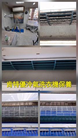 肯特優冷氣洗衣機保養清潔工坊 - 