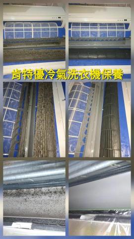 肯特優冷氣洗衣機保養清潔工坊 - 