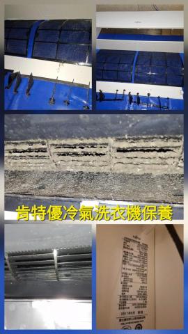 肯特優冷氣洗衣機保養清潔工坊 - 