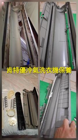 肯特優冷氣洗衣機保養清潔工坊 - 