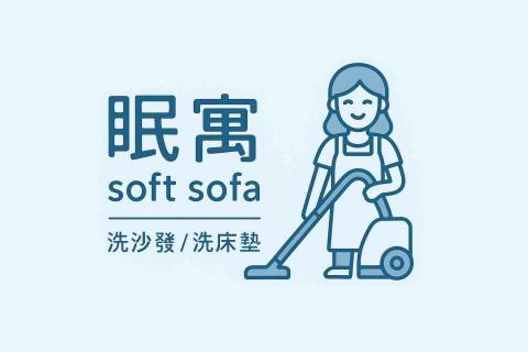 提供沙發床服務的專家眠寓-洗沙發/洗床墊