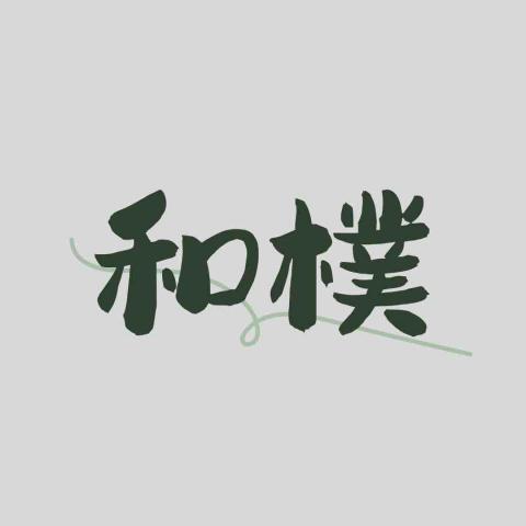 和樸｜LINE官方帳號經營與自動化服務