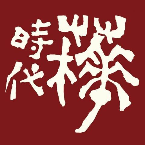 提供245服務的專家樺時代藝術空間