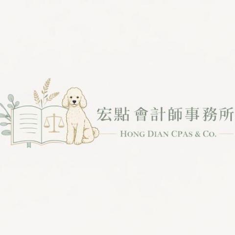 蘆洲海外業務發展服務公司推薦宏點會計