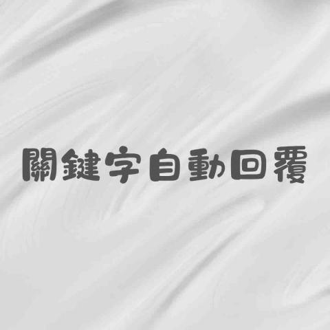 和樸｜LINE官方帳號經營與自動化服務 - 