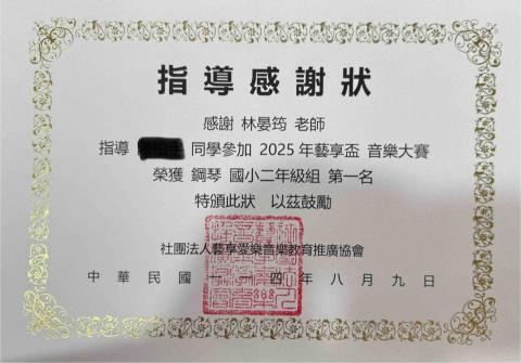 🎹 林晏筠 老師 鋼琴教學 - 學生優異比賽成績