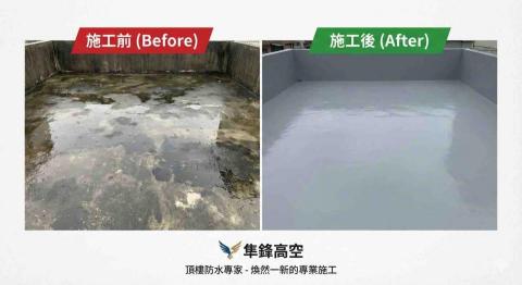 隼鋒工程 - 屋頂隔熱防水前後