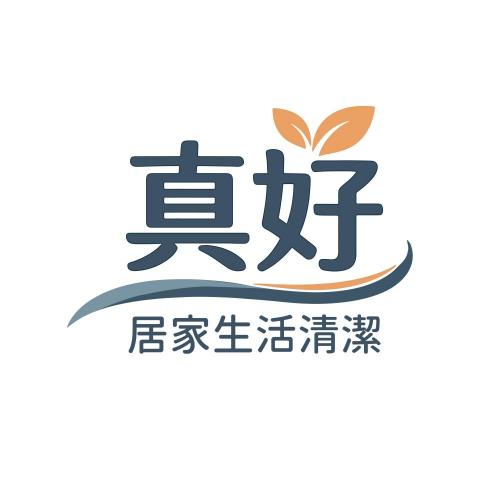 真好居家生活清潔
