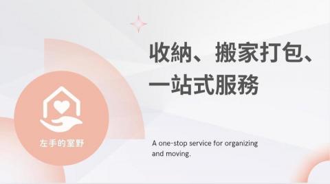 左手的室野 - 1/2 為搬家服務（打包、上架），1/2 為整理規劃服務。擁有豐富多元的實戰經驗。 &ldquo;專業式&rdquo; 舊家分類打包／新家快速上架（無搬運，僅提供包材建議）

