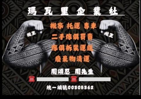 提供傢俱清運服務的專家周頌忍